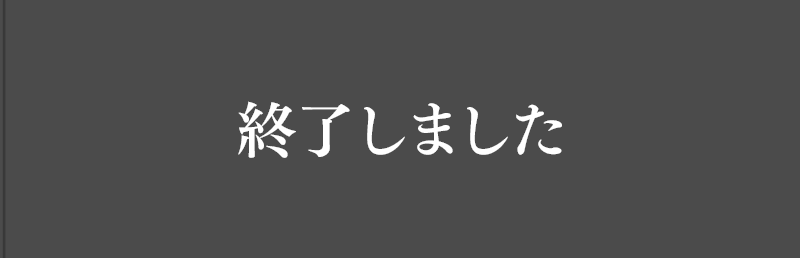 成約御礼