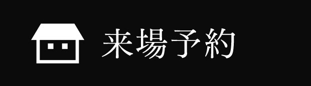 来場予約はこちら