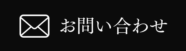 お問い合わせはこちら