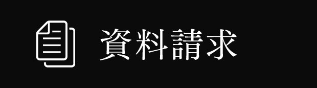 資料請求はこちら